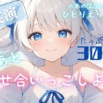 【実演】きみと一緒に発情おなにー♡のあと見せ合いっこしよ?♡たっぷり30分濃密あまあま妄想ひとりえっち♡♡♡【お漏らし絶頂♡】