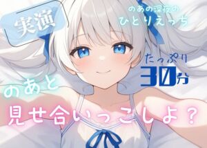 [RJ01476557][のあの深夜のひとりえっち] 【実演】きみと一緒に発情おなにー♡のあと見せ合いっこしよ?♡たっぷり30分濃密あまあま妄想ひとりえっち♡♡♡【お漏らし絶頂♡】