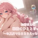 お姉さんと秘密のひととき Vol.4〜お風呂であまあまえっち♡〜