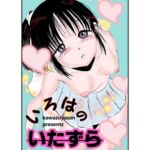 いろはのいたずら