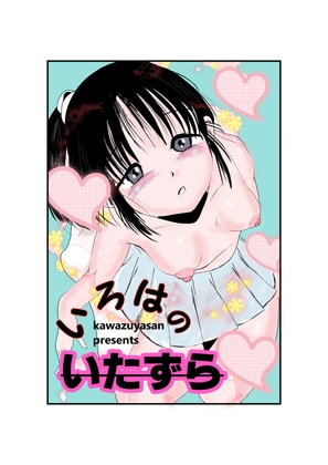 いろはのいたずら