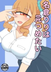 [RJ01476627][幻想団子] 名倉りりは見つめたい