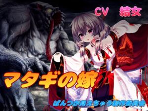 [RJ01476699][結女語り] マタギの嫁