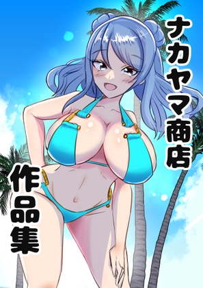 ナカヤマ商店 作品集(1)