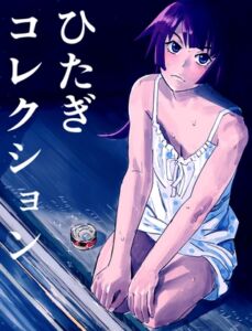 [RJ01476803][縛っちゃうおじさん] ひたぎコレクション