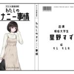 【現役大学生】わたしのオナニー事情 No.46 星野すず【オナニーフリートーク】