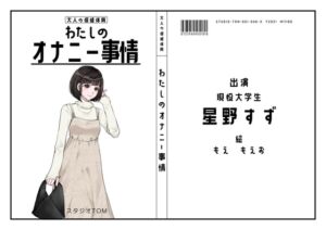 [RJ01476827][スタジオTOM] 【現役大学生】わたしのオナニー事情 No.46 星野すず【オナニーフリートーク】