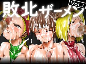 [RJ01476854][だいまんるーん] 敗北ザーメン vol.1