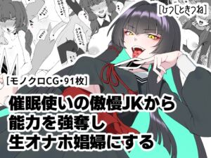 [RJ01476855][ひつじときつね] 催○使いの傲慢JKから能力を強奪し生オナホ娼婦にする
