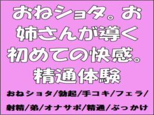 [RJ01476889][CMNFリアリズム] おねショタ。お姉さんが導く初めての快感。精通体験