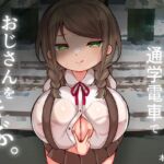 ちはるちゃんは通学電車でおじさんを弄ぶ。