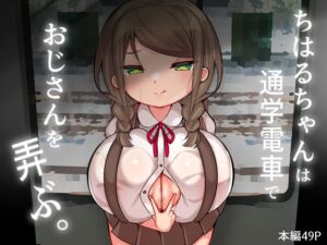 [RJ01476937][とろろどん] ちはるちゃんは通学電車でおじさんを弄ぶ。