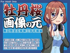 [RJ01476963][牡丹桜] 牡丹桜 画像の元 -無口歴女五姉妹三女花嫁編-