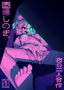 [RJ01477030][黒塗り股間宛てしのぎ] 園○しのぎ、夜の二人合作