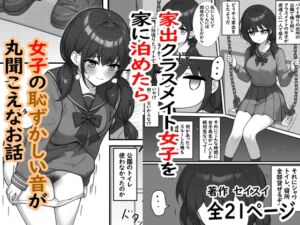 [RJ01477047][セイスイ] 家出クラスメイト女子を家に泊めたら女子の恥ずかしい音が丸聞こえなお話