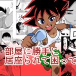 部屋に勝手に居座られて困ってる05