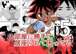 [RJ01477053][ちくわ会] 部屋に勝手に居座られて困ってる05