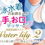 派遣型高級エステWaterlily2 派遣型高級エステWaterlily2