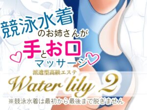 [RJ01477070][月白水底] 派遣型高級エステWaterlily2