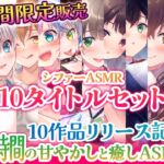 【10作品リリース記念期間限定販売】シファーASMR 10タイトルセット【20時間の甘やかしと癒しASMR】