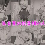 乳首責め総集編vol.1
