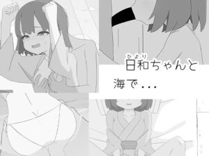 [RJ01477121][くまこの同人ゲーム制作所] 日和ちゃんと海で...