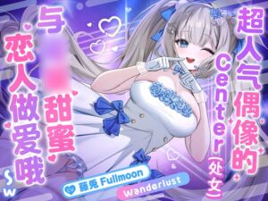 [RJ01477123][らびっと楽園(Love兎樂園)] 【中文配音版】【催○调教】超人气偶像的Center(处女)与催○甜蜜恋人做爱哦〜w【KU100】【藤兔 Fullmoon】