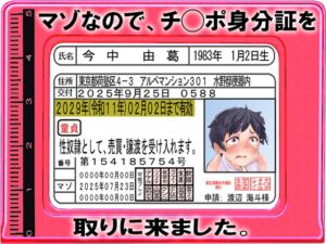 [RJ01477126][寝取られマゾヒスト] 【マゾなので、チ◯ポ身分証を取りに来ました。】