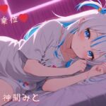 【あまあま○リ騎乗位搾精】可愛い妹が騎乗位で誘惑してくるんだが。