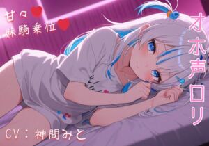 [RJ01477136][えちえちぼいし～ず] 【あまあま○リ騎乗位搾精】可愛い妹が騎乗位で誘惑してくるんだが。