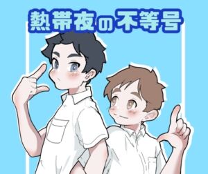 [RJ01477149][まてまてCHA-CHA-CHA] 熱帯夜の不等号