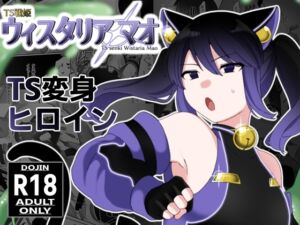 [RJ01477175][混線プラグ] TS戦姫 ウィスタリア・マオ