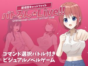 [RJ01477200][しるくぱんくす] バトるん☆Live!!