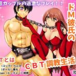 ドS彼女とドM彼氏のCBT調教生活！！