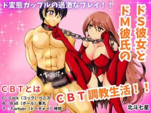 [RJ01477229][北斗七星] ドS彼女とドM彼氏のCBT調教生活！！