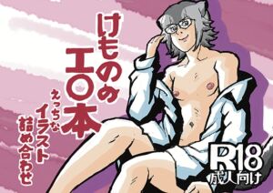 [RJ01477255][ハガネのお絵描き!] けもののエロ本