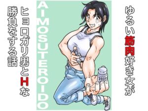 [RJ01477276][ヲェーンゾーン] AIMOSUTEROIDO