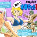 水着ギャル狩り