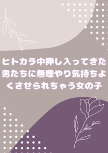 [RJ01477351][きぎのこ屋さん] ヒトカラ中押し入ってきた男たちに無理やり気持ちよくされちゃう女の子
