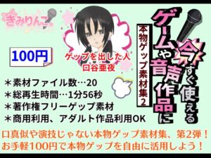 [RJ01477363][きみりんこ。] ゲームや音声作品に今すぐ使える！～本物ゲップ素材集2～