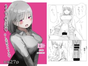 [RJ01477393][しのにむ] ももかと性生活