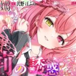 【終末彼女.03】荊の誘惑【CV:沢野ぽぷら】【バイノーラル/KU100】