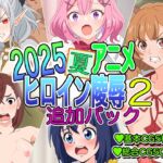 2025夏アニメヒロイン陵〇追加パック2