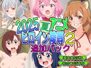 [RJ01477497][いまがさ] 2025夏アニメヒロイン陵〇追加パック2