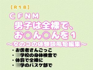 [RJ01477501][羞恥の体験くらぶ] CFNM 『男子は全裸で、お〇ん〇んを1』～女のコ体験談風短編集～