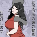 初恋のあの娘動画お届けします 初恋のあの娘動画お届けします