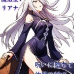 理性派銀髪魔法使いリアナ、呪いに堕ちて仲間の前で何度も果てる 理性派銀髪魔法使いリアナ、呪いに堕ちて仲間の前で何度も果てる