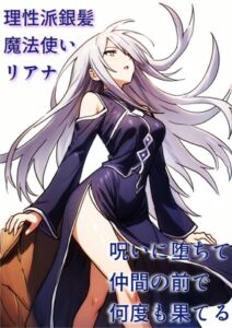 [RJ01477525][にちかげ文庫] 理性派銀髪魔法使いリアナ、呪いに堕ちて仲間の前で何度も果てる