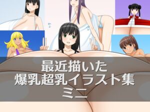 [RJ01477531][はまい屋] 最近描いた爆乳超乳イラスト集ミニ