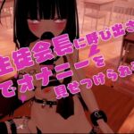 黒髪生徒会長に呼び出されたら教室でオナニーを見せつけられるんだが。